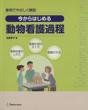 今からはじめる動物看護過程 事例でやさしく解説 as books