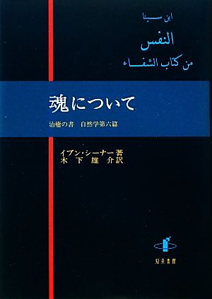 魂について 治癒の書 自然学第六篇