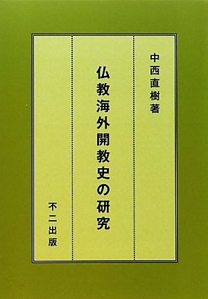 仏教海外開教史の研究