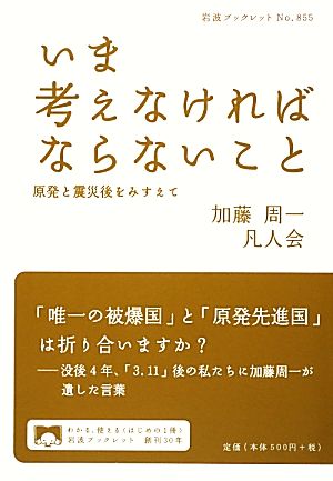 いま考えなければならないこと 原発と震災後をみすえて 岩波ブックレット855