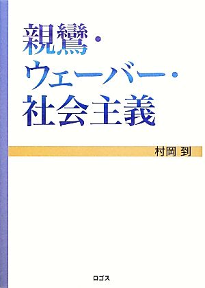 親鸞・ウェーバー・社会主義