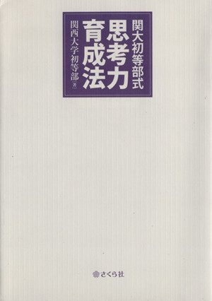 関大初等部式 思考力育成法