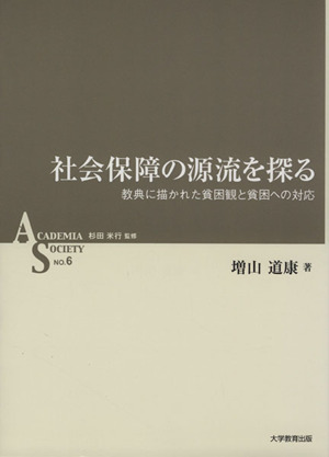 社会保障の源流を探る 教典に描かれた貧困観と貧困への対応 ACADEMIA SOCIETYNO.6