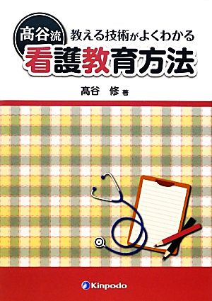 高谷流看護教育方法 教える技術がよくわかる