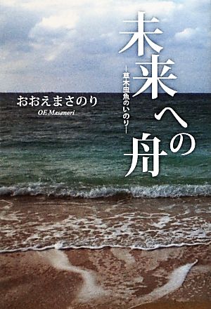 未来への舟 草木虫魚のいのり