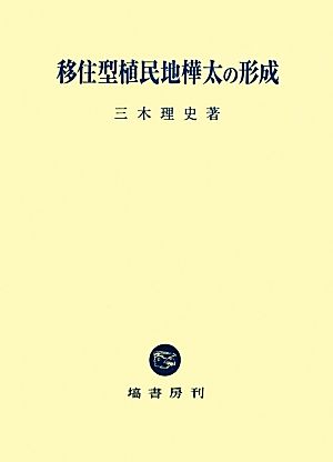 移住型植民地樺太の形成