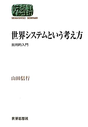 世界システムという考え方 批判的入門 SEKAISHISO SEMINAR