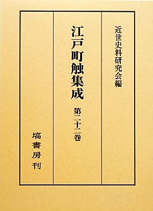 江戸町触集成(第22巻) 補遺編