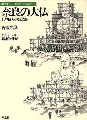 奈良の大仏 世界最大の鋳造仏日本人はどのように建造物をつくってきたか2