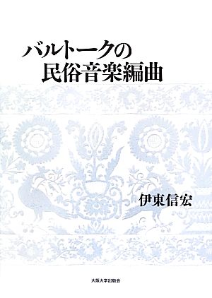 バルトークの民俗音楽編曲