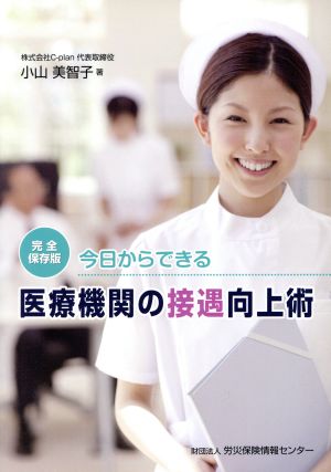 今日からできる医療機関の接遇向上術 完全保存版