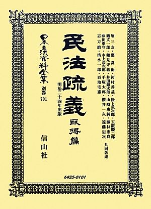 民法疏義 取得篇 明治二十四年出版 日本立法資料全集別巻791