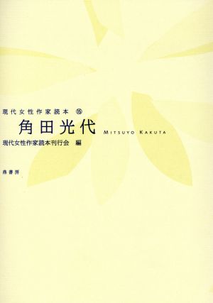 角田光代 現代女性作家読本