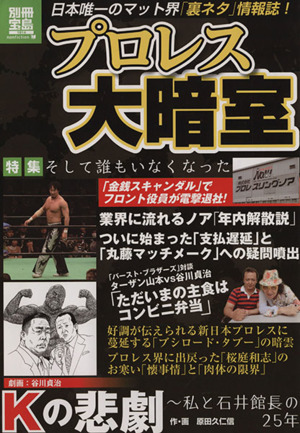 プロレス 大暗室 別冊宝島1914