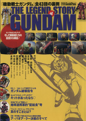 THE LEGEND STORY of GANDAM 別冊Goods Press