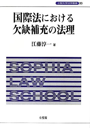 国際法における欠缺補充の法理 上智大学法学叢書33