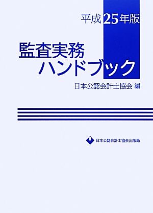 監査実務ハンドブック(平成25年版)