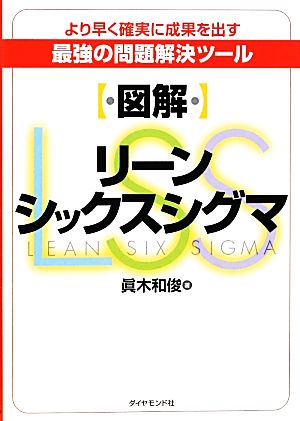 図解 リーンシックスシグマ より早く確実に成果を出す最強の問題解決ツール