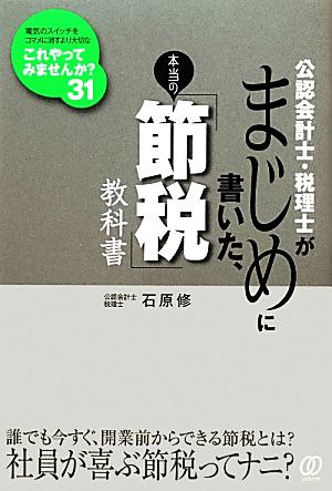 公認会計士・税理士がまじめに書いた、本当の「節税」教科書