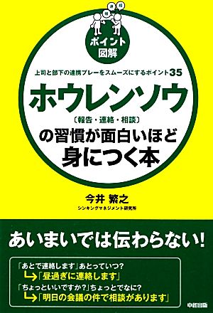 ポイント図解 ホウレンソウの習慣が面白いほど身につく本