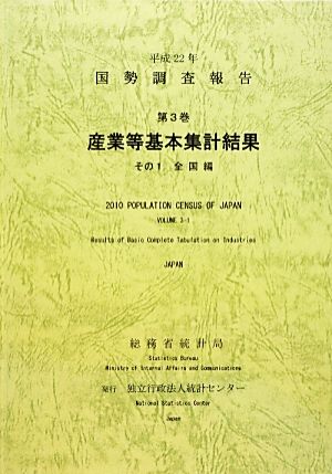 国勢調査報告 平成22年 第3巻(その1) 産業等基本集計結果 全国編