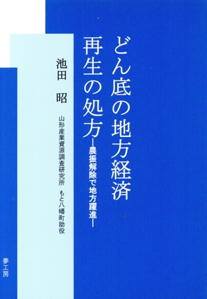 どん底の地方経済再生の処方 農振解除で地方躍進