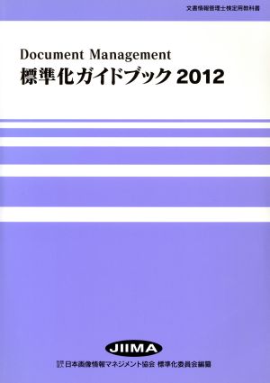 標準化ガイドブック ドキュメントマネジメント(2012)