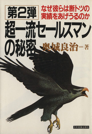 超一流セールスマンの秘密 第2弾