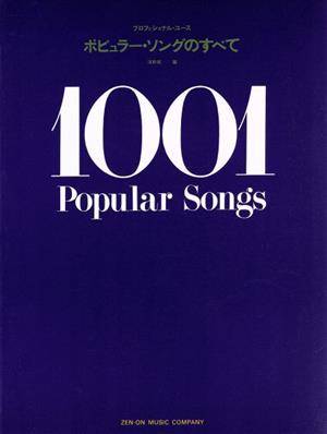 ポピュラー・ソングのすべて 1001 popular songs プロフェショナル・ユース