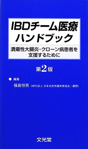 IBDチーム医療ハンドブック 潰瘍性大腸炎・クローン病患者を支援するために