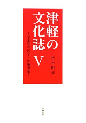 津軽の文化誌(5)幕末期の医学・医療事情