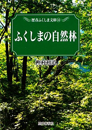 ふくしまの自然林 歴春ふくしま文庫