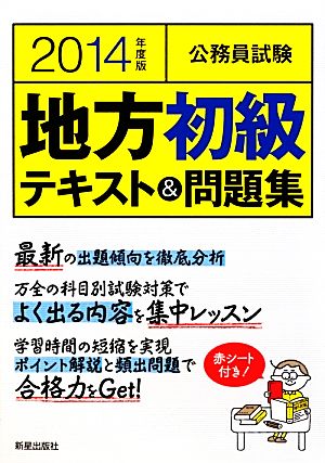 公務員試験 地方初級テキスト&問題集(2014年度版)