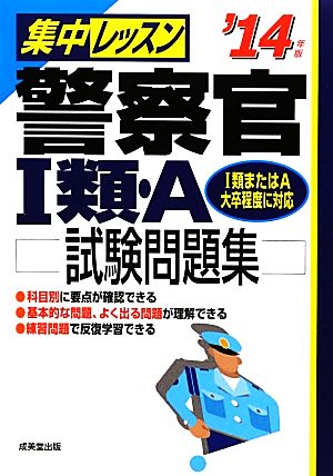 集中レッスン 警察官1類・A試験問題集('14年版)