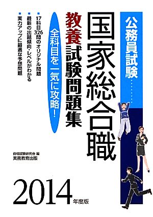 公務員試験国家総合職教養試験問題集(2014年度版)