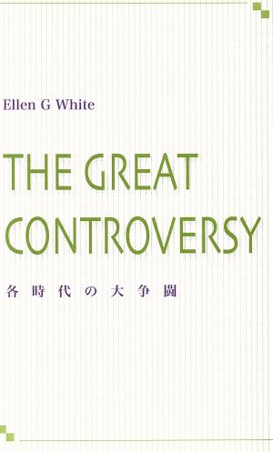 各時代の大争闘 新書判