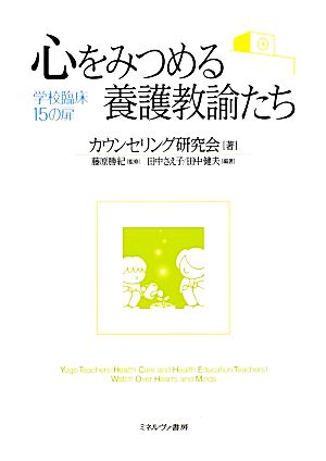 心をみつめる養護教諭たち 学校臨床15の扉