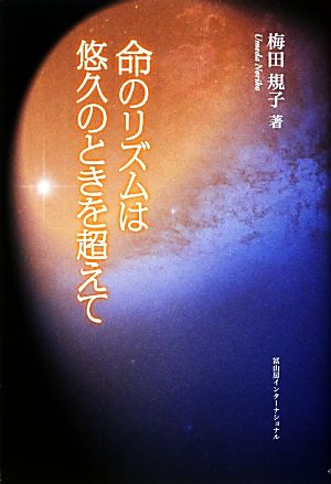 命のリズムは悠久のときを超えて