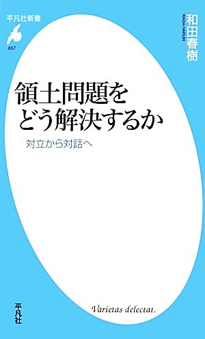 領土問題をどう解決するか対立から対話へ平凡社新書