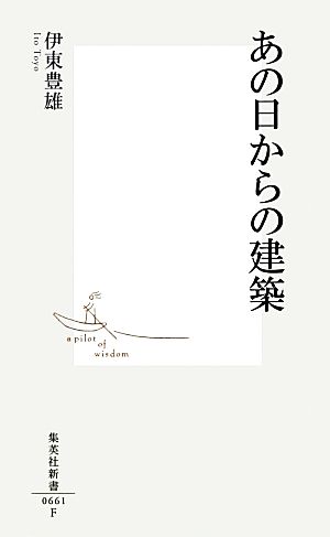 あの日からの建築 集英社新書