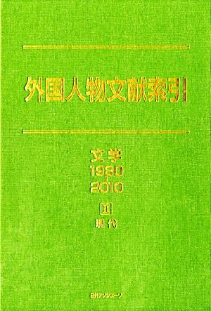 外国人物文献索引 文学1980-2010(2) 現代