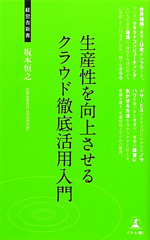 生産性を向上させるクラウド徹底活用入門 経営者新書