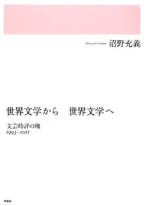 世界文学から/世界文学へ文芸時評の塊 1993-2011