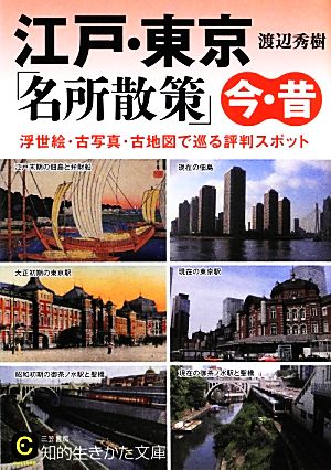 江戸・東京「名所散策」今・昔知的生きかた文庫