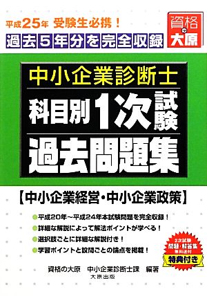 中小企業診断士1次試験科目別過去問題集 中小企業経営・中小企業政策(平成25年版) 過去5年分を完全収録