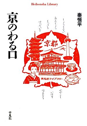 京のわる口 平凡社ライブラリー773