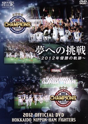 2012 OFFICIAL DVD HOKKAIDO NIPPON-HAM FIGHTERS 夢への挑戦～2012年優勝の軌跡～