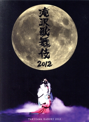 滝沢歌舞伎2012(初回限定版) 中古DVD・ブルーレイ | ブックオフ公式 