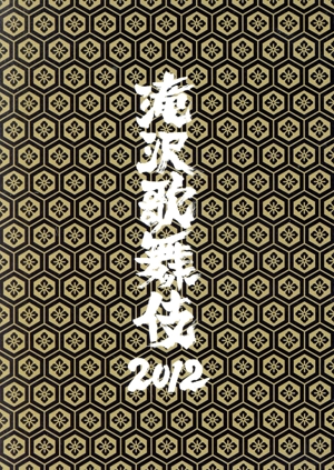 滝沢歌舞伎2012（初回生産限定盤） DVD