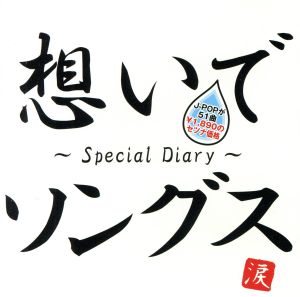 想いでソングス～Special Diary～